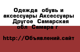 Одежда, обувь и аксессуары Аксессуары - Другое. Самарская обл.,Самара г.